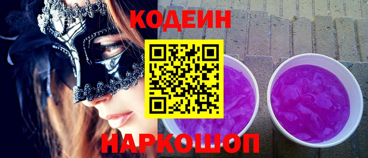 Кодеин Purple Drank  Кодеин напиток Lean (лин)  Вход с VPN  Тейково 